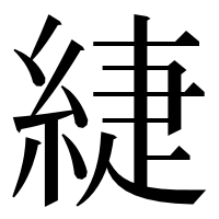 漢字の緁