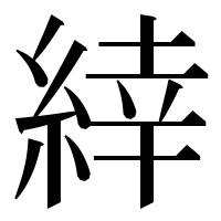 漢字の緈