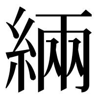 漢字の緉