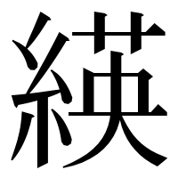 漢字の緓