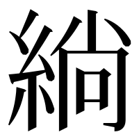 漢字の緔
