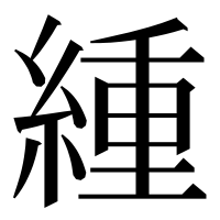 漢字の緟