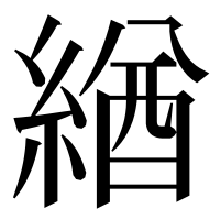 漢字の緧