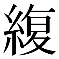 漢字の緮
