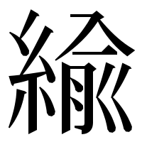 漢字の緰