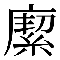 漢字の緳