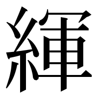漢字の緷