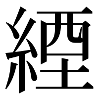 漢字の緸