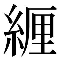 漢字の緾