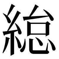 漢字の緿