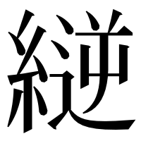 漢字の縌