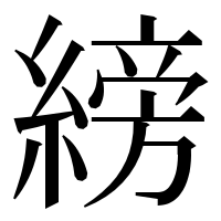 漢字の縍