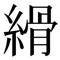 漢字の縎