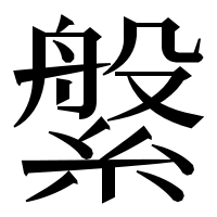漢字の縏