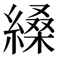 漢字の縔