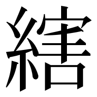 漢字の縖
