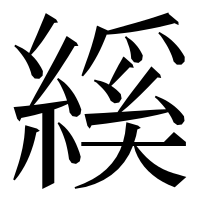 漢字の縘