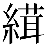 漢字の縙