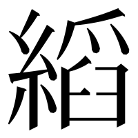 漢字の縚