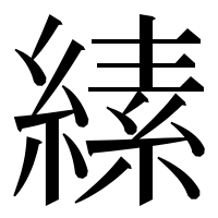 漢字の縤