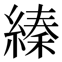 漢字の縥