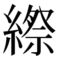 漢字の縩