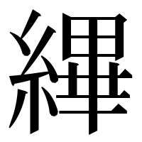 漢字の縪
