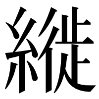 漢字の縰
