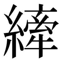 漢字の縴