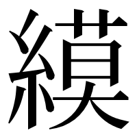 漢字の縸