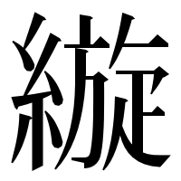 漢字の縼