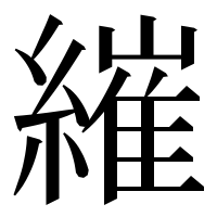 漢字の繀