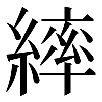 漢字の繂