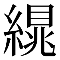 漢字の繉