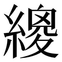 漢字の繌