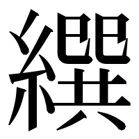 漢字の繏