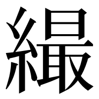 漢字の繓