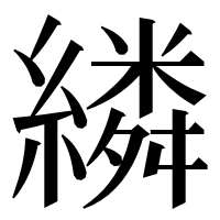 漢字の繗
