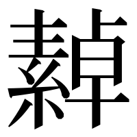 漢字の繛
