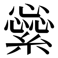 漢字の繠