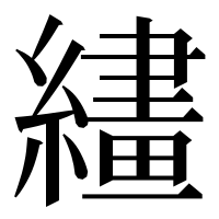 漢字の繣