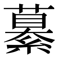 漢字の繤