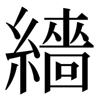 漢字の繬
