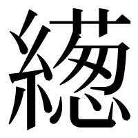 漢字の繱