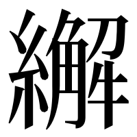漢字の繲