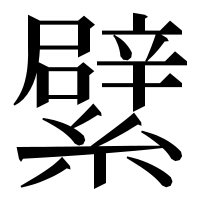 漢字の繴