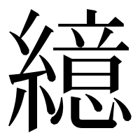 漢字の繶
