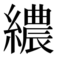 漢字の繷