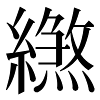 漢字の繺