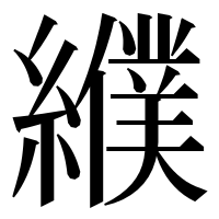 漢字の纀